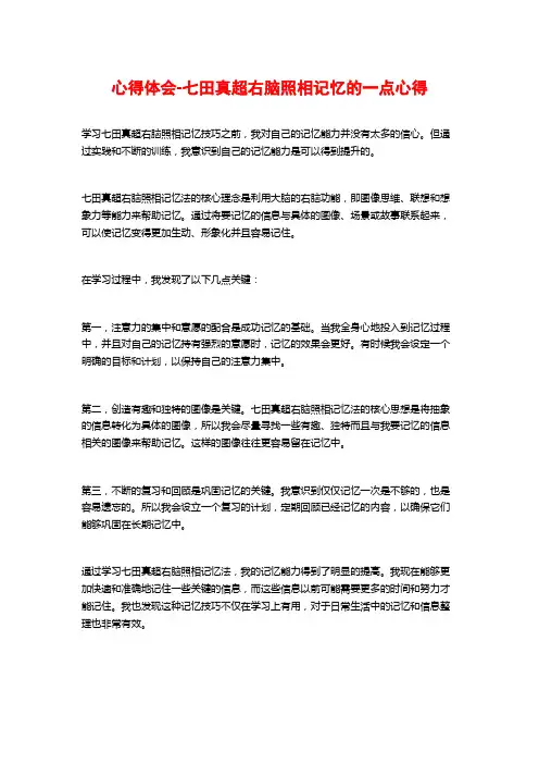 心得体会-七田真超右脑照相记忆的一点心得