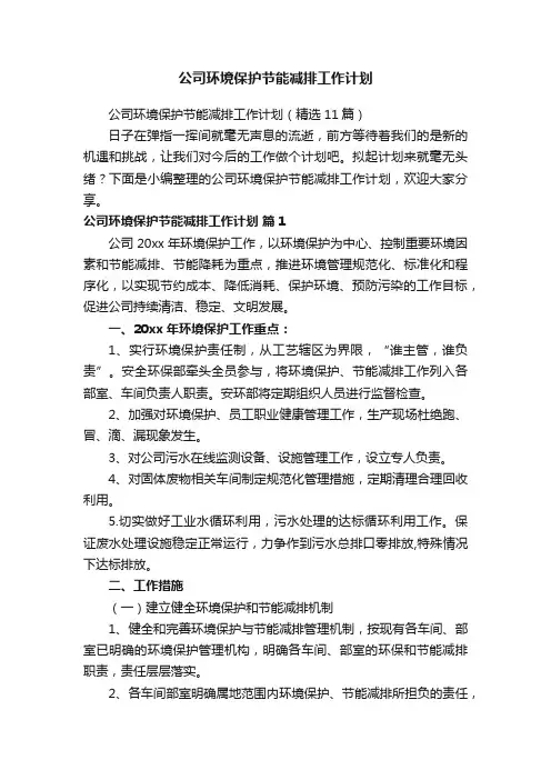 公司环境保护节能减排工作计划（精选11篇）