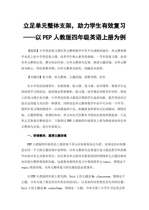 立足单元整体支架，助力学生有效复习——以PEP人教版四年级英语上册为例
