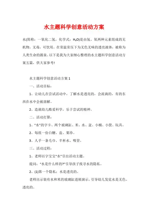 水主题科学创意活动方案