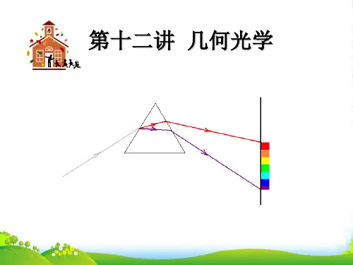高考物理一轮总复习考点大全：第十二章核心考点：几何光学