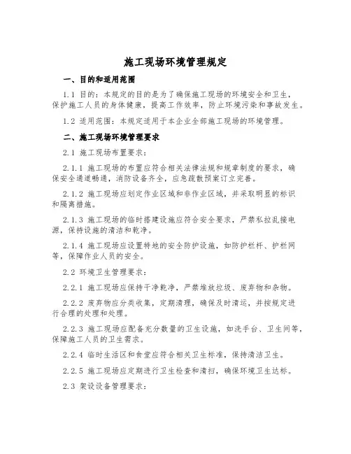 施工现场环境管理规定