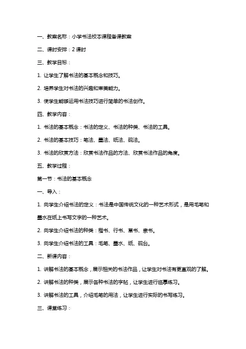 小学书法校本课程备课教案