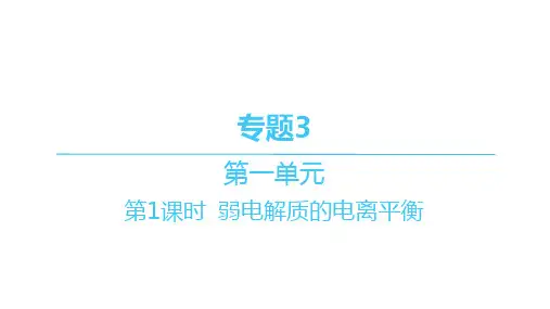 苏教版高中化学选择性必修1化学反应原理精品课件 专题3 第一单元-第1课时 弱电解质的电离平衡