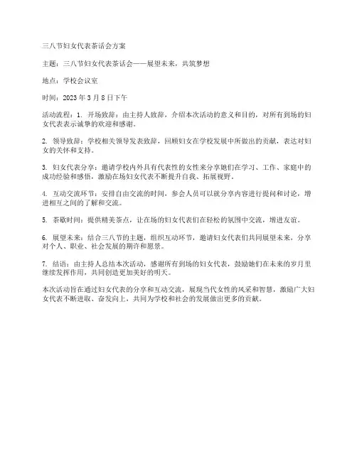三八节妇女代表茶话会方案