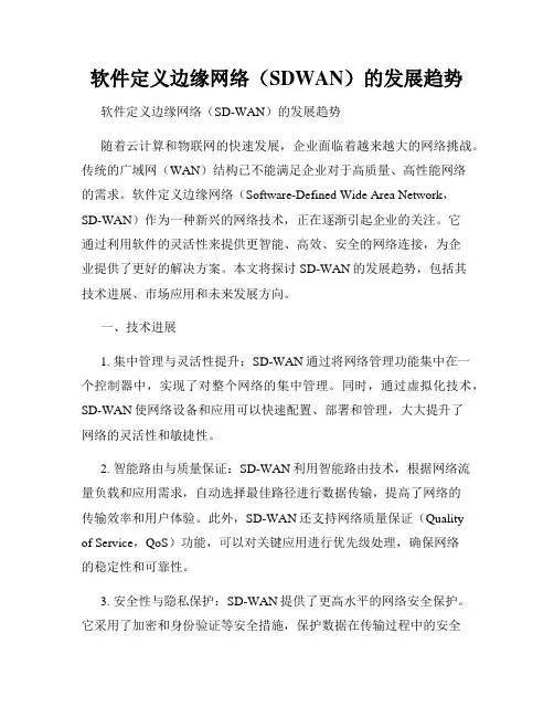 软件定义边缘网络(SDWAN)的发展趋势