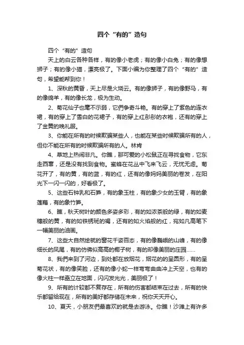 四个“有的”造句