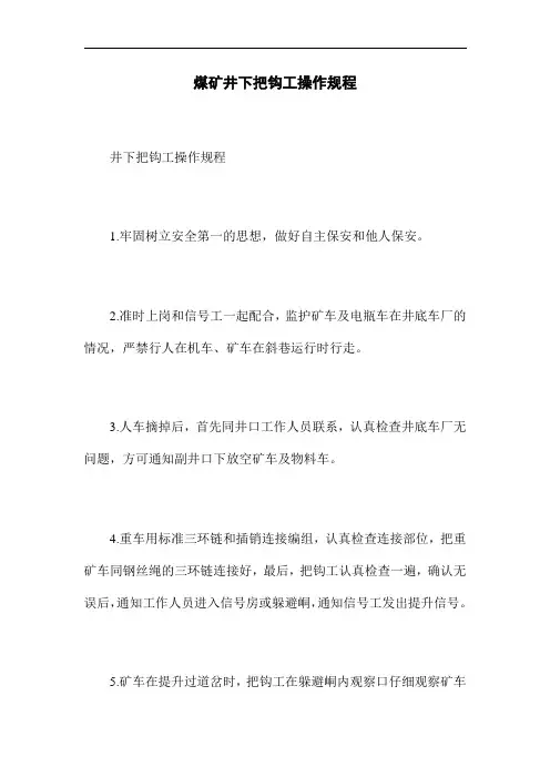 煤矿井下把钩工操作规程(word版)