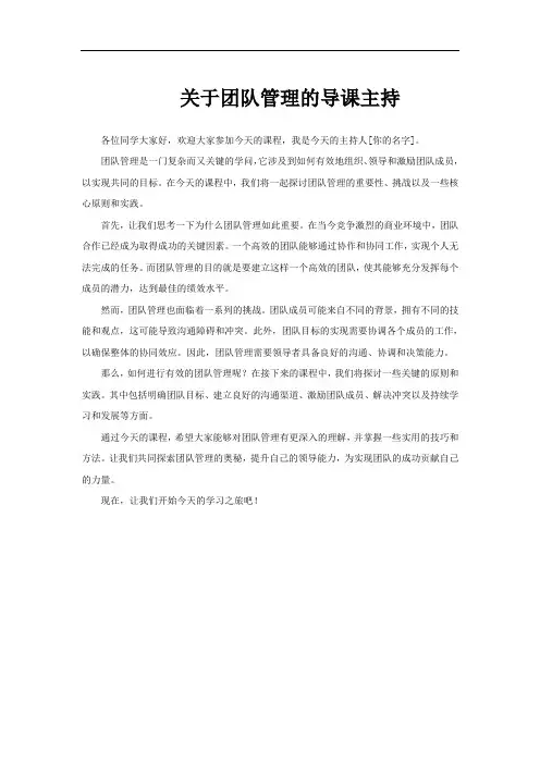关于团队管理的导课主持