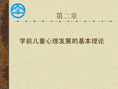第二章__学前儿童心理发展的基本理论