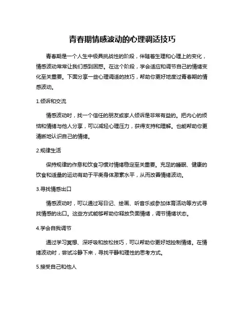 青春期情感波动的心理调适技巧