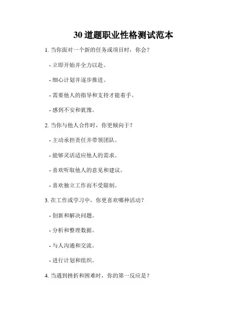 30道题职业性格测试范本