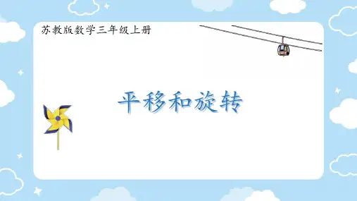 苏教版三年级上册数学平移和旋转课件(共17张PPT)