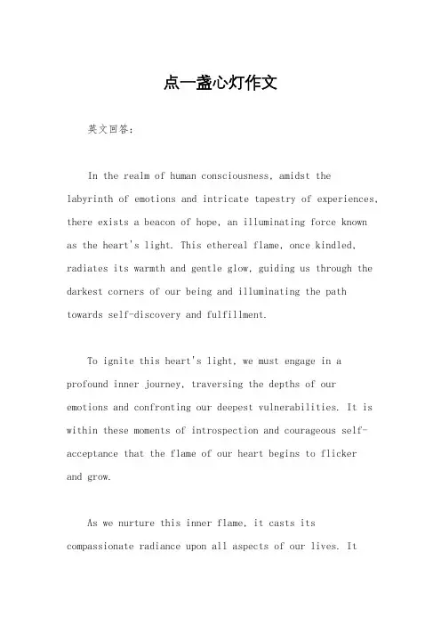 点一盏心灯作文