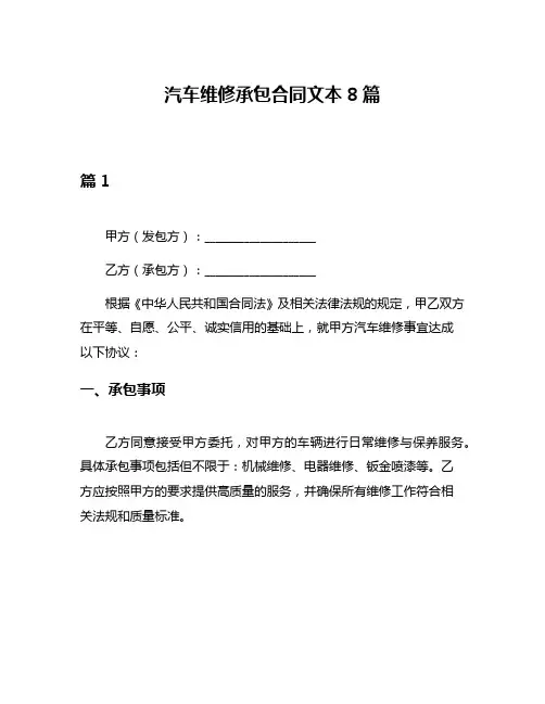 汽车维修承包合同文本8篇