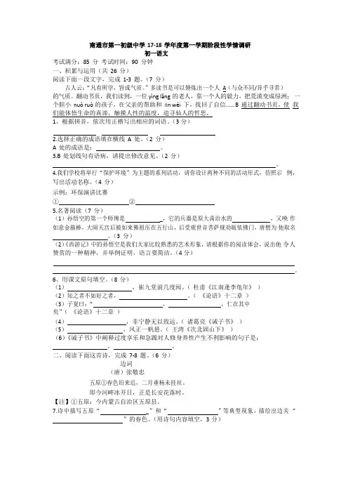 江苏省南通市第一初级中学2017-2018学年七年级上阶段性学情调研语文试卷(无答案)