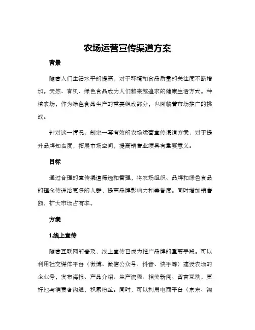 农场运营宣传渠道方案