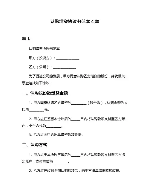 认购增资协议书范本4篇