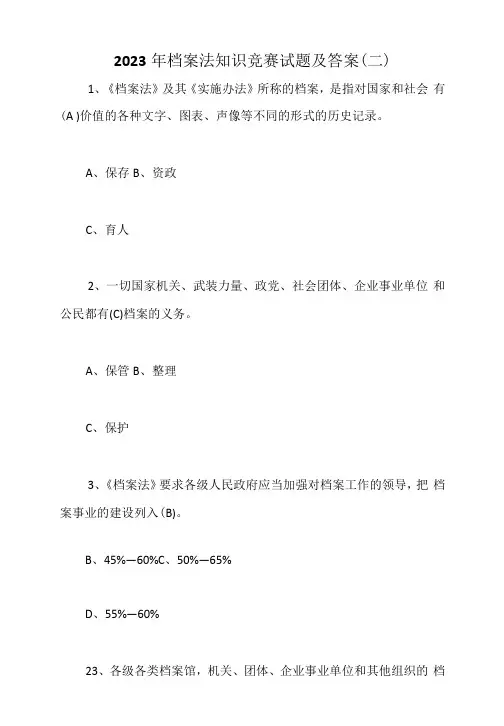 2023年档案法知识竞赛试题及答案(二)