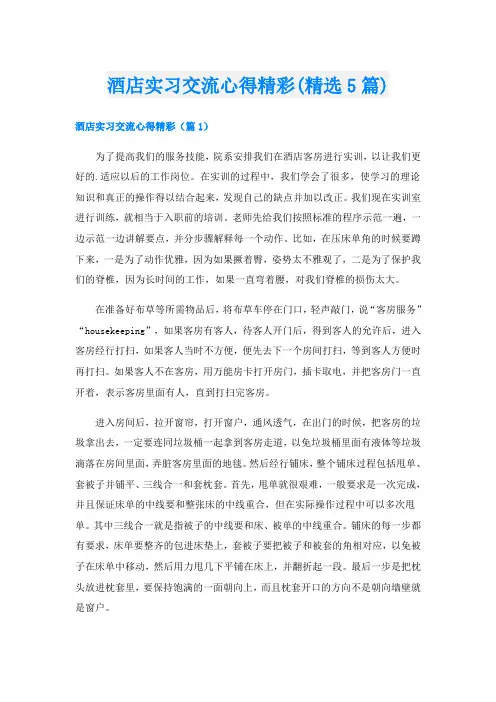 酒店实习交流心得精彩(精选5篇)