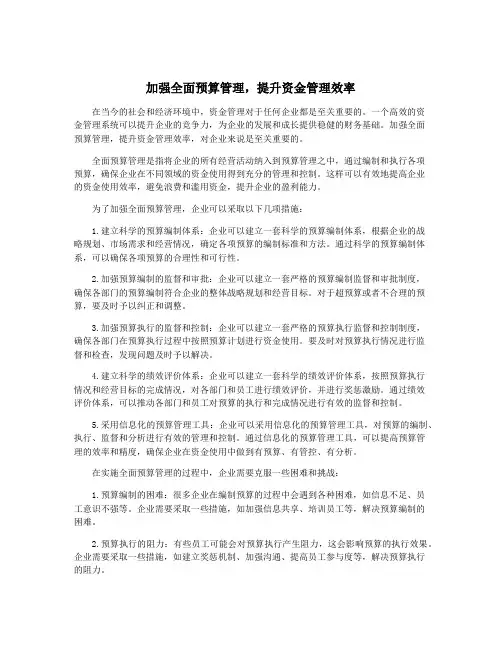 加强全面预算管理,提升资金管理效率
