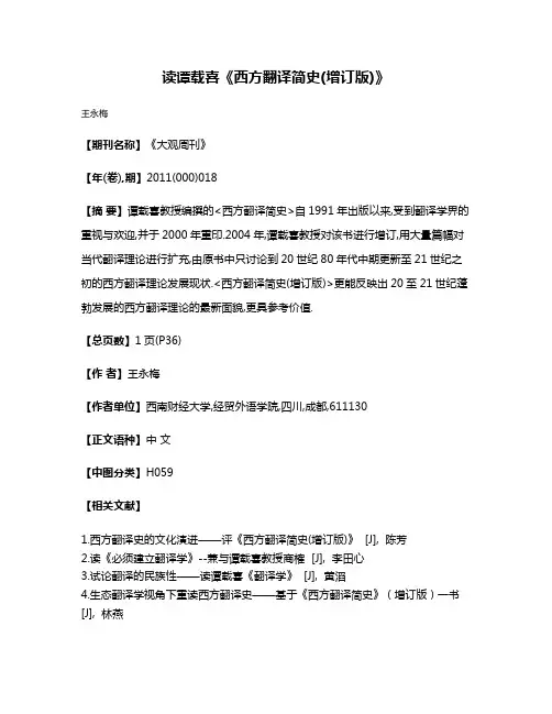读谭载喜《西方翻译简史(增订版)》