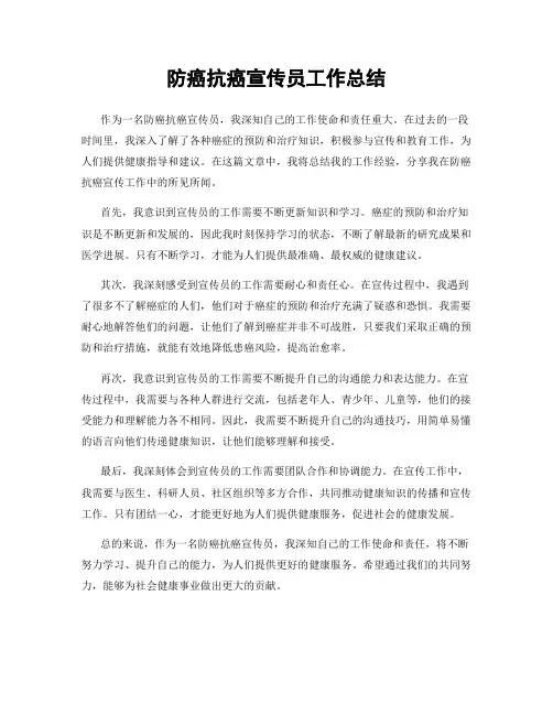 防癌抗癌宣传员工作总结