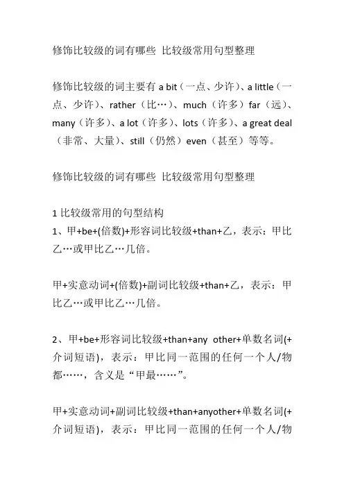 修饰比较级的词有哪些 比较级常用句型整理