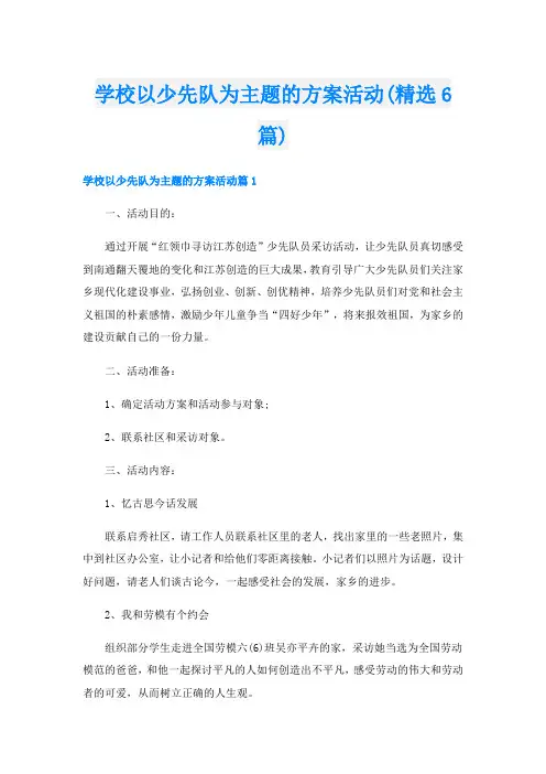 学校以少先队为主题的方案活动(精选6篇)