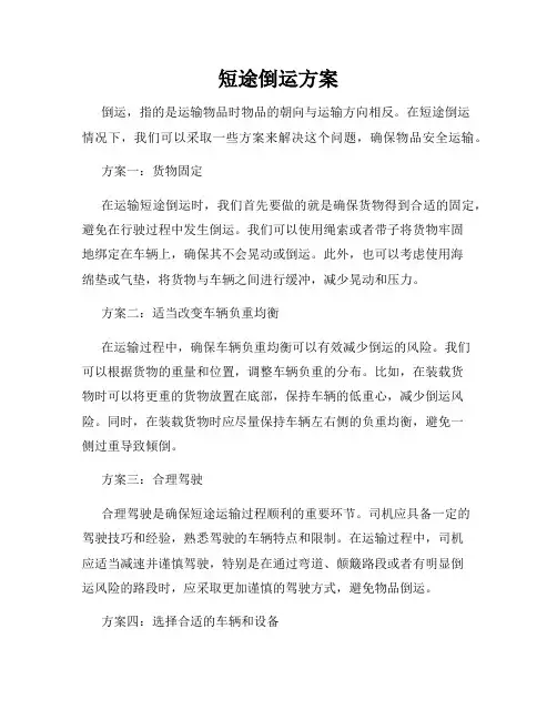 短途倒运方案