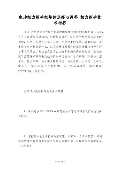 电动扭力扳手扭矩的选择与调整 扭力扳手技术指标