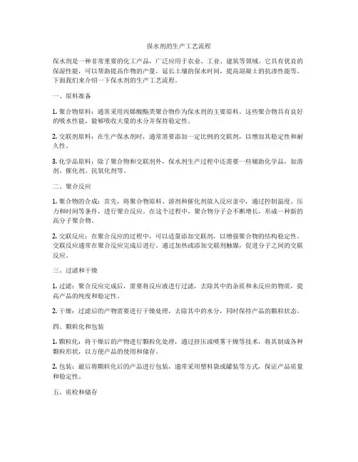 保水剂的生产工艺流程