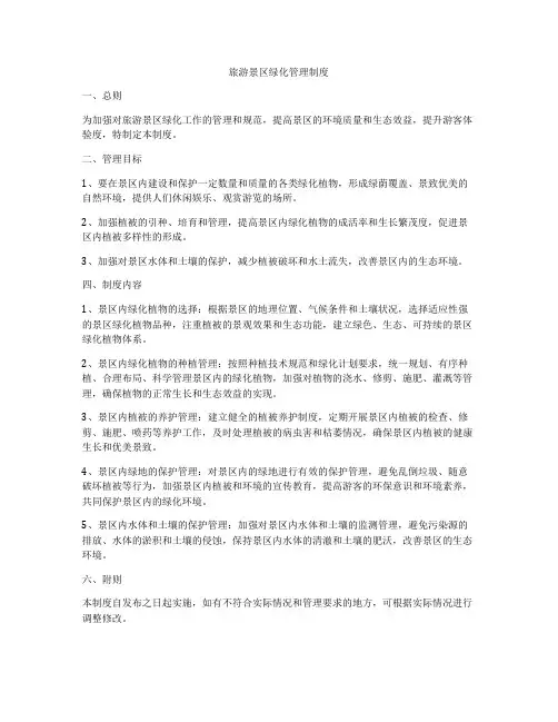 旅游景区绿化管理制度