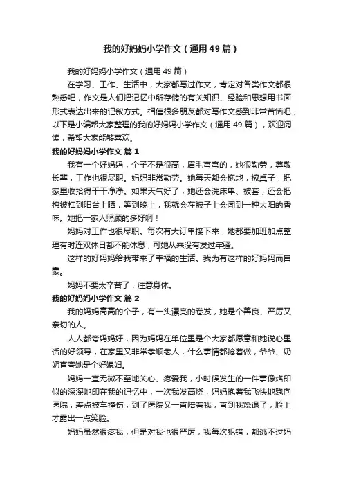 我的好妈妈小学作文（通用49篇）
