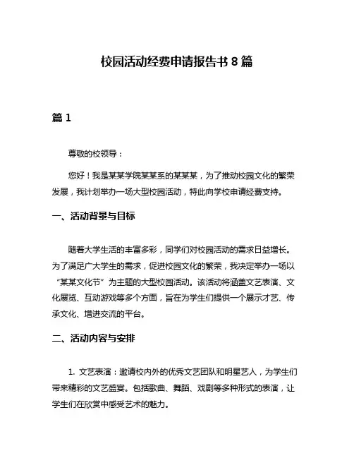 校园活动经费申请报告书8篇