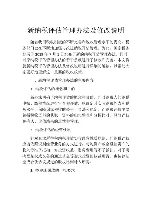 新纳税评估管理办法及修改说明