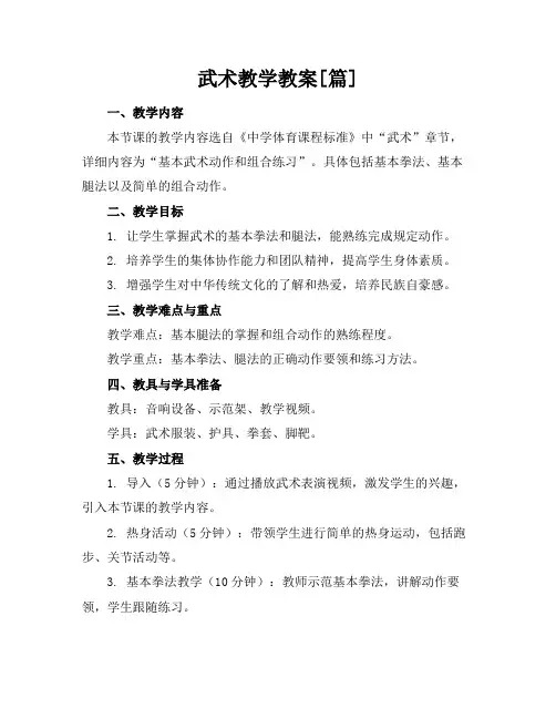 武术教学教案[篇]