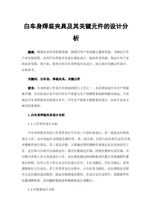 白车身焊装夹具及其关键元件的设计分析