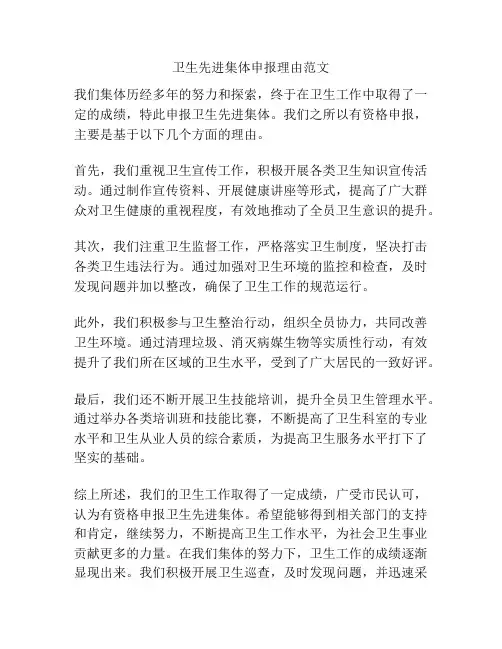 卫生先进集体申报理由范文