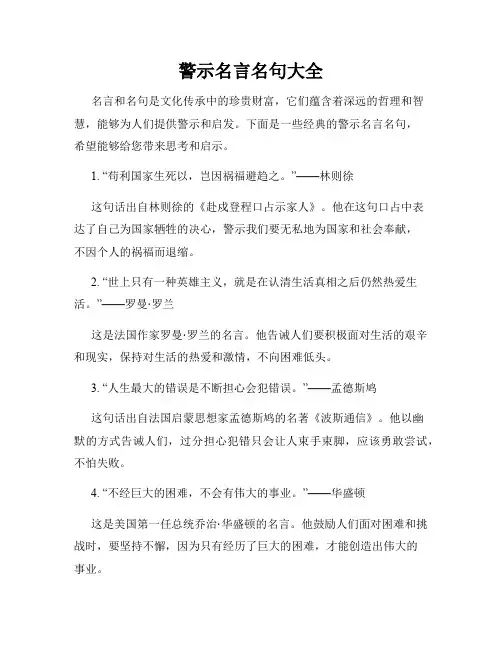 警示名言名句大全