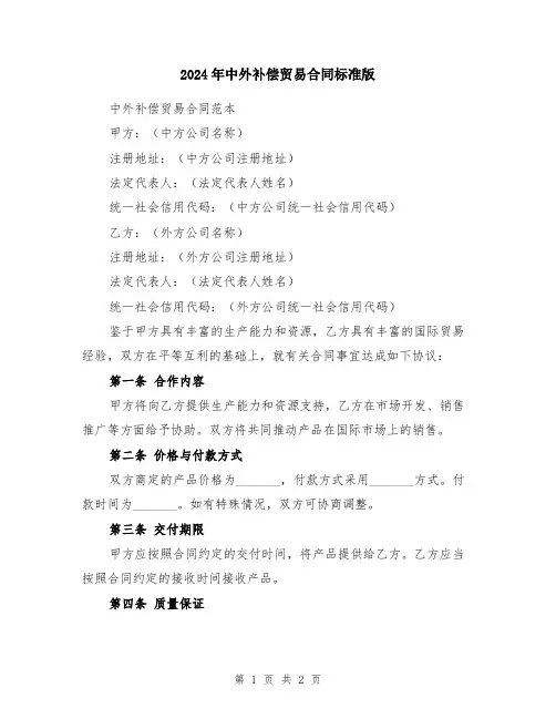 2024年中外补偿贸易合同标准版