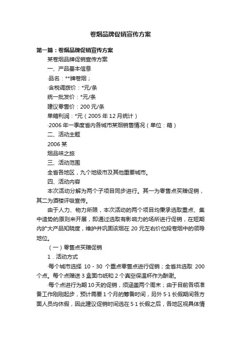 卷烟品牌促销宣传方案