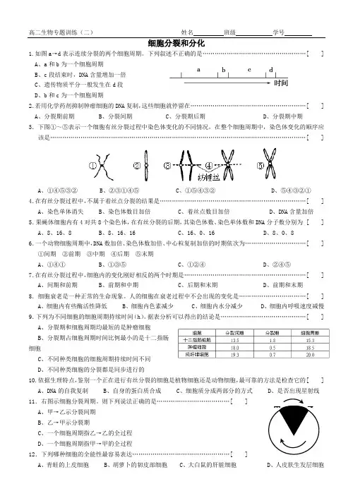 专题训练(2)细胞分裂、分化