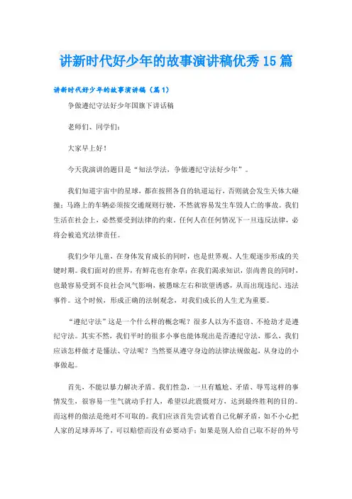 讲新时代好少年的故事演讲稿优秀15篇