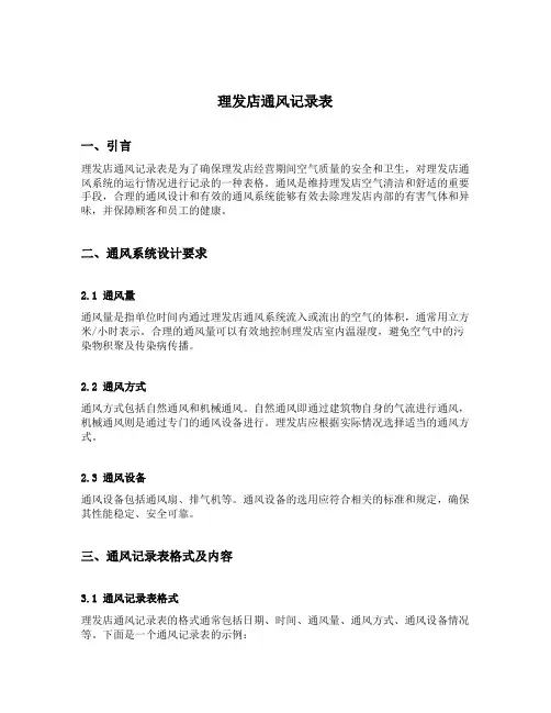 理发店通风记录表