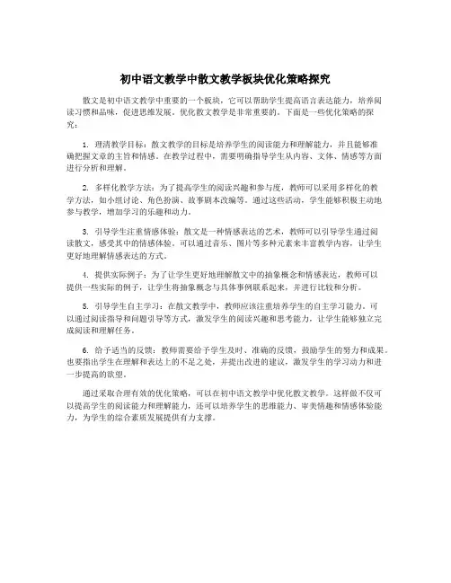 初中语文教学中散文教学板块优化策略探究