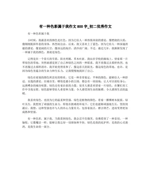有一种色彩属于我作文800字_初二优秀作文