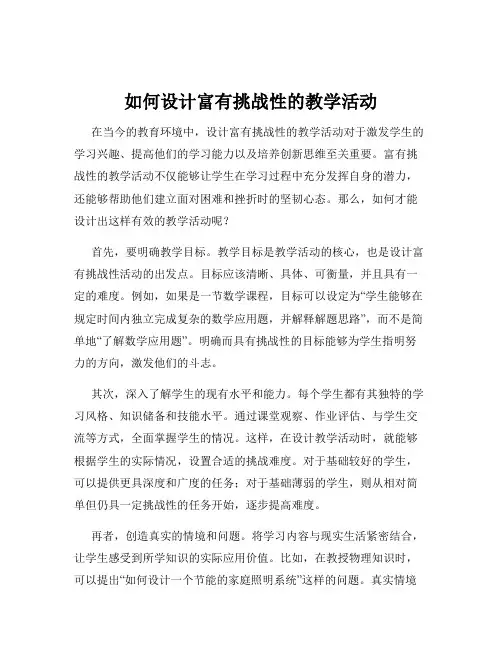 如何设计富有挑战性的教学活动