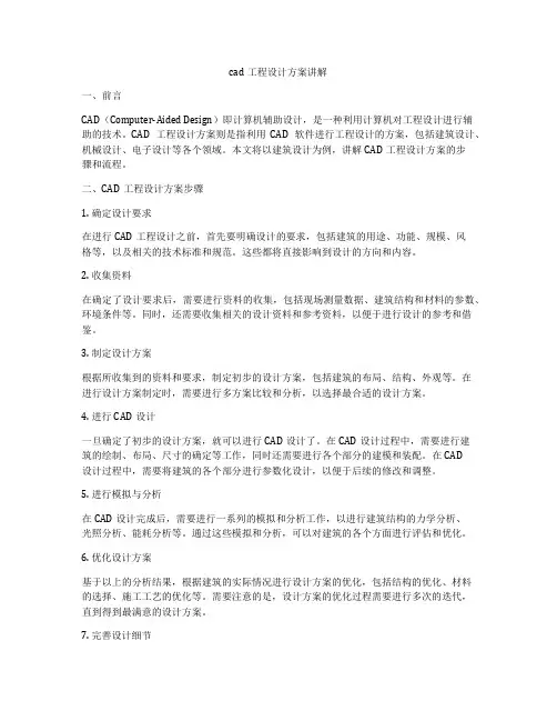 cad工程设计方案讲解
