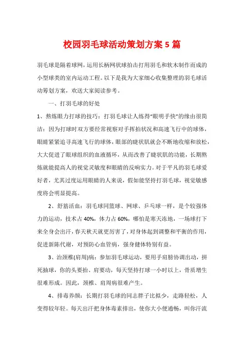 校园羽毛球活动策划方案5篇